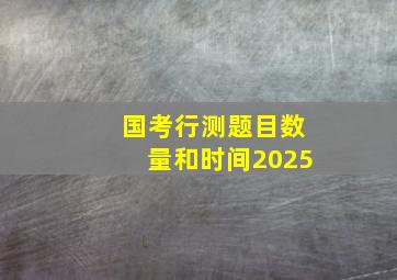 国考行测题目数量和时间2025