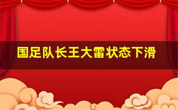 国足队长王大雷状态下滑