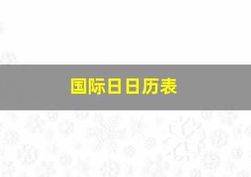 国际日日历表