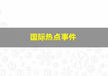 国际热点事件