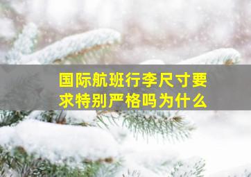 国际航班行李尺寸要求特别严格吗为什么