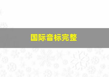 国际音标完整