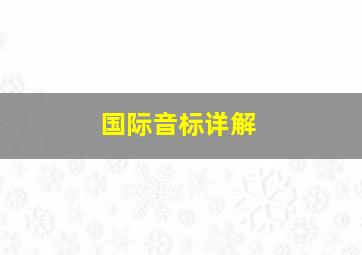 国际音标详解