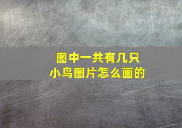 图中一共有几只小鸟图片怎么画的