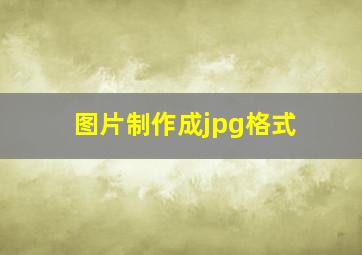 图片制作成jpg格式