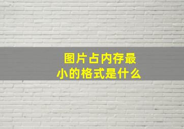 图片占内存最小的格式是什么