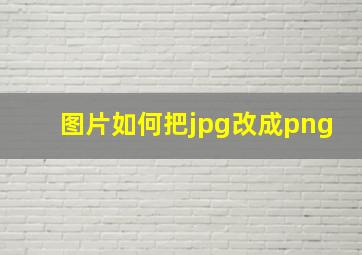 图片如何把jpg改成png