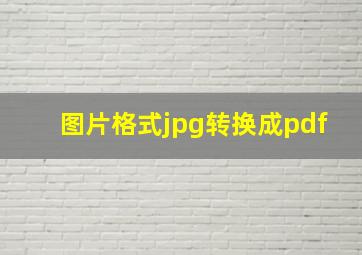 图片格式jpg转换成pdf