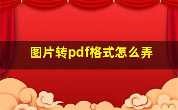 图片转pdf格式怎么弄