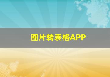 图片转表格APP