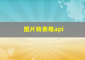 图片转表格api