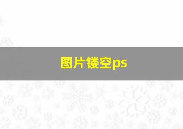 图片镂空ps