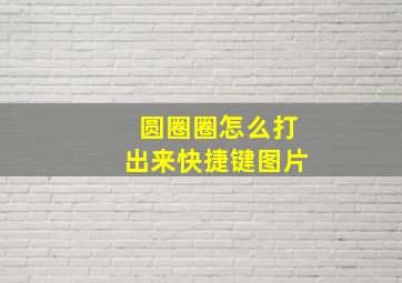 圆圈圈怎么打出来快捷键图片