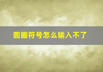 圆圈符号怎么输入不了