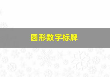 圆形数字标牌