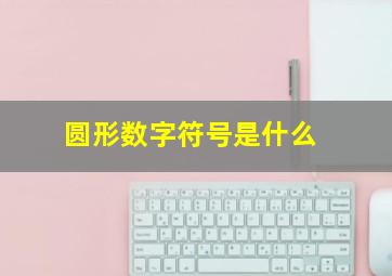 圆形数字符号是什么