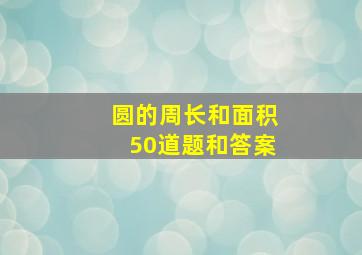 圆的周长和面积50道题和答案