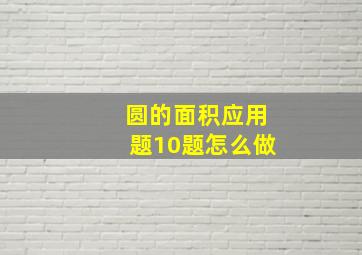 圆的面积应用题10题怎么做