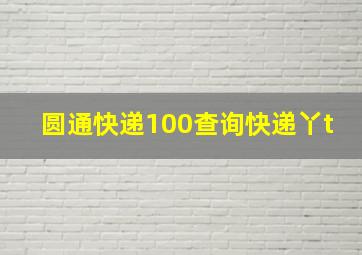 圆通快递100查询快递丫t