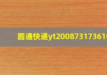 圆通快递yt2008731736100