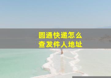 圆通快递怎么查发件人地址