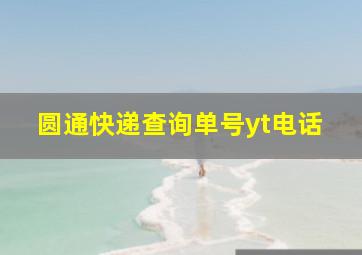 圆通快递查询单号yt电话