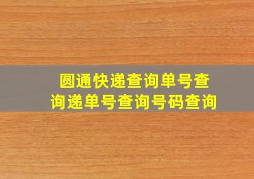 圆通快递查询单号查询递单号查询号码查询