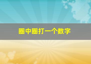 圈中圈打一个数字