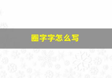 圈字字怎么写