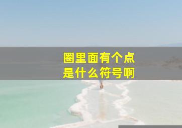 圈里面有个点是什么符号啊