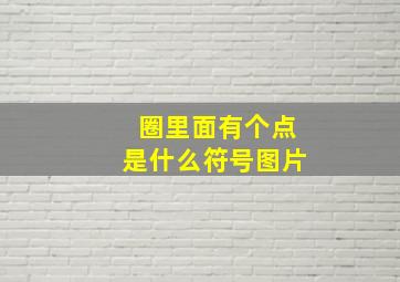 圈里面有个点是什么符号图片