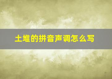 土堆的拼音声调怎么写