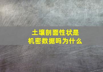 土壤剖面性状是机密数据吗为什么