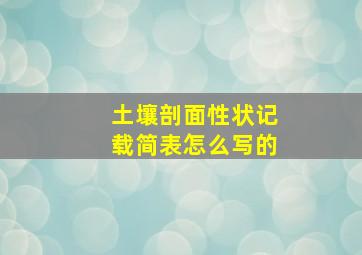 土壤剖面性状记载简表怎么写的