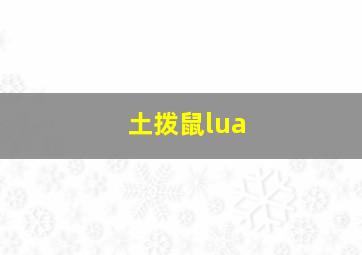 土拨鼠lua