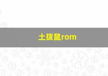 土拨鼠rom