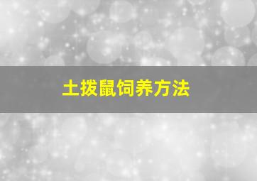 土拨鼠饲养方法