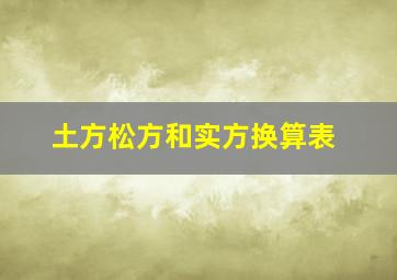 土方松方和实方换算表