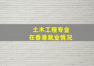 土木工程专业在香港就业情况