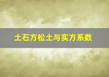 土石方松土与实方系数