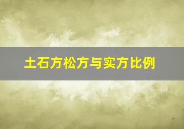 土石方松方与实方比例