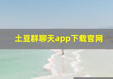 土豆群聊天app下载官网