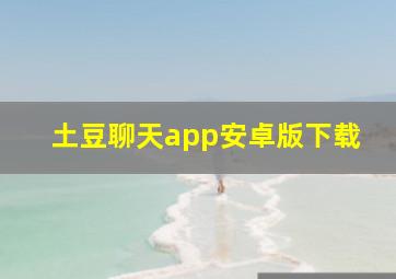 土豆聊天app安卓版下载