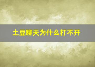 土豆聊天为什么打不开