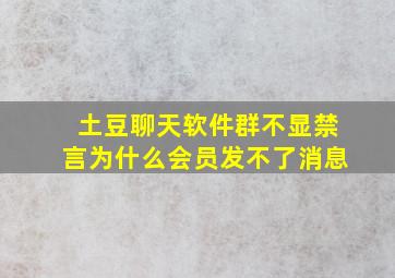 土豆聊天软件群不显禁言为什么会员发不了消息