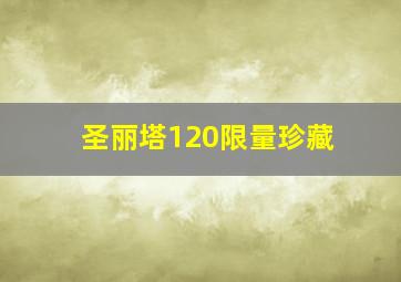 圣丽塔120限量珍藏