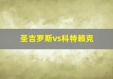 圣吉罗斯vs科特赖克