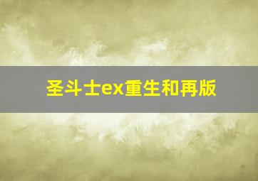 圣斗士ex重生和再版