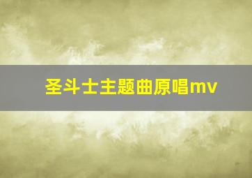 圣斗士主题曲原唱mv