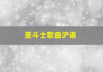 圣斗士歌曲沪语